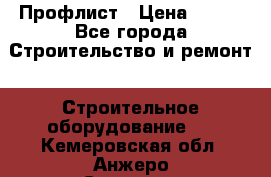 Профлист › Цена ­ 495 - Все города Строительство и ремонт » Строительное оборудование   . Кемеровская обл.,Анжеро-Судженск г.